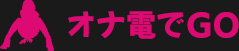 オナ電でGO